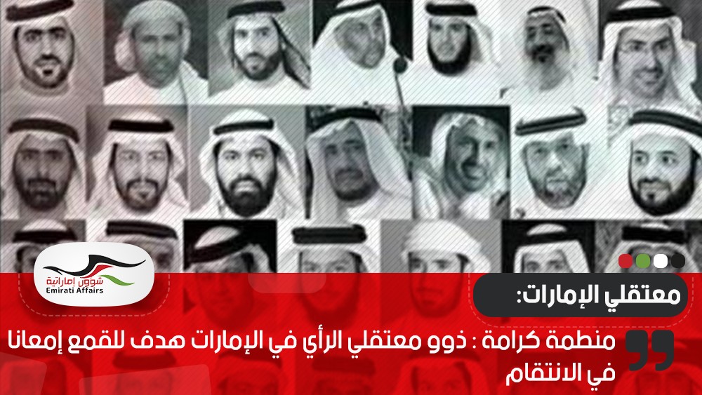 منطمة كرامة : ذوو معتقلي الرأي في الإمارات هدف للقمع إمعانا في الانتقام